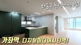 [마포구신축빌라] 가좌역 도보3분 초역세권 3룸! 디지털미디어시티역, 홍제천도 인접! 팬트리룸, 드레스룸 + 빌트인냉장고 기본옵션 / 마포구중동신축빌라[이음주택1395]