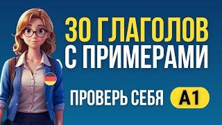 30 немецких глаголов с примерами. Проверь свои знания немецкого А1