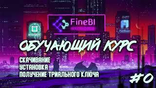 Обучение Fine BI #0. Введение в Fine BI и что такое FineBI, лицензии Fine BI, что такое FineReport