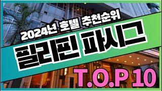 필리핀 마닐라 파시그 여행 호텔 가격 비교 추천순위 TOP10