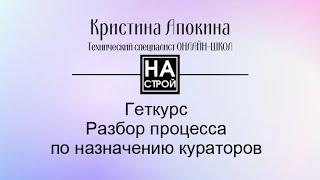 Разбор процесса по назначению кураторов в Геткурсе