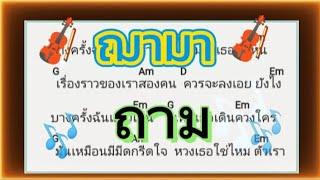 Happy music ฅ.ฅนเพื่อชีวิต  ถาม  ฌามา #คอร์ดเพลง