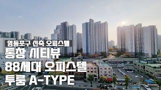 통창 씨티뷰&대로변 오피스텔 투룸 / 88세대 / 다양한 타입 / 보증보험 가입 가능  / 영등포구 신축 오피스텔 /Realestate/Yeongdeungpo-gu/Seoul