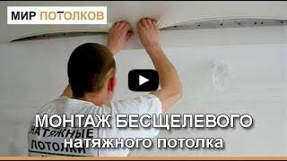 Монтаж бесщелевых натяжных потолков