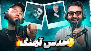 حدس آهنگ | Guess the song