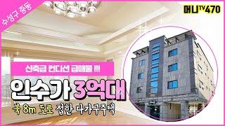 머니TV[대구원룸매매] 급/매/물/ 수성구 중동, 북8m 도로 접한, 신축급 컨디션 다가구주택, 인수가 3억대 (매물번호. 470)