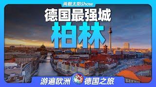 7分钟游遍柏林：感受德国最强城市的前世今生！Berlin: Experience the past and present of Germany's most powerful city!