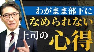 わがままを許さない「リーダーシップ、マネジメント」の極意