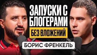 Запуски с блогерами без вложений для экспертов Борис Френкель