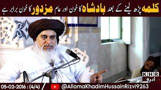 Allama Khadim Hussain Rizvi | KHR Urdu | Urdu Subtitles | Blood of Ruler & Laborer Equally Sacred