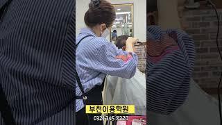 부천이용학원