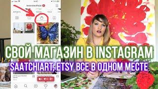 МАГАЗИН В ИНСТАГРАМЕ! SHOPPING INSTAGRAM ПОШАГОВАЯ ИНСТРУКЦИЯ!