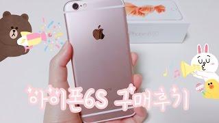 [효니월드] 아이폰6s 로즈골드 구매후기| Iphone6s Rose gold