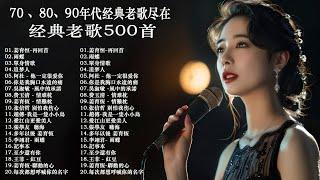 100首70、80、90年代唱遍大街小巷的歌曲今天给大家推荐70、80、90年代由台湾歌手演唱的【張宇, 蘇芮, 巫啟賢, 王傑, 邰正宵, 葉蒨文,林憶蓮】【歌词版 / Pinyin Lyrics】