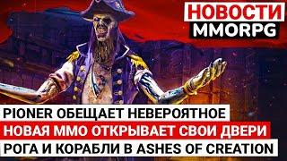 PIONER ОБЕЩАЕТ НЕВЕРОЯТНОЕ, НОВАЯ ММО ОТКРЫВАЕТ СВОИ ДВЕРИ, ROGUE И КОРАБЛИ В ASHES OF CREATION
