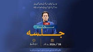  LIVE | Pakistan Tehreek-e-Insaf & Imran Khan's Powershow in Islamabad | 08 Sep 2024