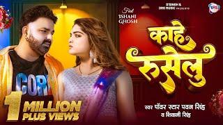 #Video | काहे रुसेलु | #Pawan Singh New Song | #Shivani Singh | Kahe Ruselu | New Bhojpuri Song