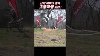 익스트림 산악바이크 아빠 따라서 출전(초등학생) / Participate in mountain biking with dad (elementary school students)