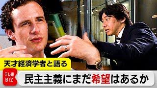 民主主義にまだ希望はあるか？天才経済学者グレン・ワイルにインタビュー【未公開インタビュー】 #WBS