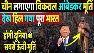 चीन लगाएगा विकराल आंबेडकर मूर्ति ,देख हिल गया पूरा भारत | Ambedkar Murti China