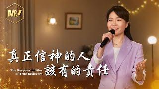 基督教會歌曲《真正信神的人該有的責任》【詩歌MV】