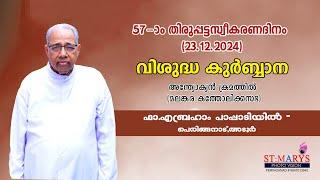 57-ാംതിരുപ്പട്ടസ്വീകരണദിനം (23-12-2024)||വിശുദ്ധകുർബ്ബാന അന്ത്യോക്യൻ ക്രമത്തിൽ (മലങ്കര കത്തോലിക്കസഭ)