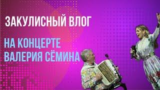 Закулисный влог/На концерте Валерия Сёмина #анастасиятрубенкова #песниотвсейдуши #валерийсёмин