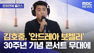 [문화연예 플러스] 김호중, '안드레아 보첼리' 30주년 기념 콘서트 무대에 (2024.04.02/뉴스투데이/MBC)