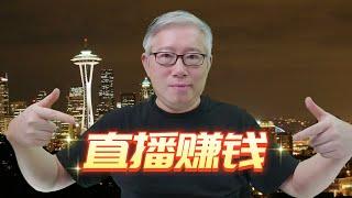 【油管问答】我只有50个粉丝，要不要开直播？老胡给你讲讲做直播的好处。