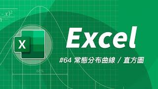 常態分布曲線到底怎麼畫？直方圖跟直條圖傻傻分不清？Excel 高級技巧一次揭密