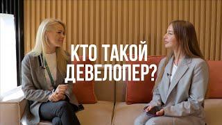 КТО ТАКОЙ ДЕВЕЛОПЕР?