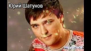 Юрий Шатунов ... детство 