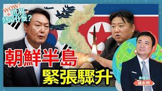 朝鮮半島緊張驟升｜ Wow世界熱鬧什麼？EP23｜楊永明