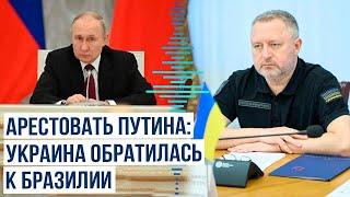 Украина просит Бразилию арестовать Путина на саммите G20