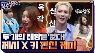 [13화 예고] 두 개의 태양이 떠버린 식센2  투닥투닥 제시 X 키 찐친케미가 온다!? #식스센스2 EP.13