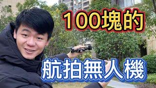 100塊的航拍無人機是什麼水平？