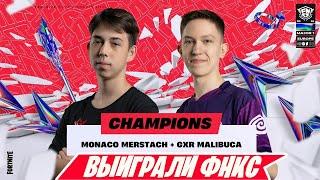 MERSTACH И MALIBUCA ВЫИГРАЛИ FNCS GRAND FINALS FORTNITE! MIRWANA, PUTRICK, SWIZZY! ФНКС ФОРТНАЙТ