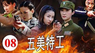 ENGSUB【抗日传奇】《五美特工》第08集 ｜5位好功夫的美女特工联手刺杀大汉奸日寇#抗日剧 #美女特工