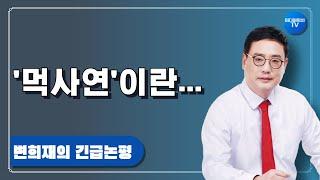 송영길과 먹사연