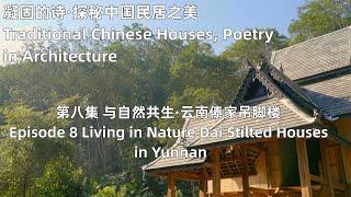 凝固的诗·探秘中国民居之美 Traditional Chinese Houses, Poetry in Architecture 第八集 与自然共生·云南傣家吊脚楼