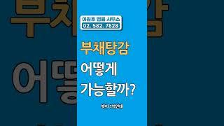 부채탕감, 어떻게 하면 빚을 깎을 수 있을까?