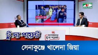 সেনাকুঞ্জে খালেদা জিয়া || মেট্রোসেম টু দ্য পয়েন্ট- পর্ব-১৯৭৭ || Channel i To The Point