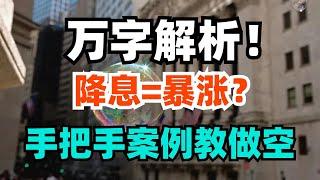 万字解析！降息=暴涨？手把手教你做空具体公司！