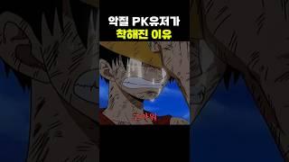 악질 PK유저가 착해진 이유