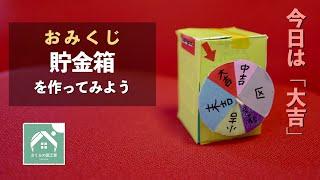 【おみくじ貯金箱】さくらの図工室18 牛乳パックで作ろう　夏休みの自由研究(工作)に！