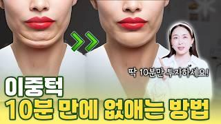 단 10분 만에 이중턱 소멸하는 방법!! 11년차 피부의원 원장이 보증합니다!