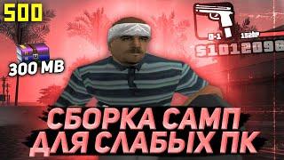 500 FPS СБОРКА САМП ДЛЯ СЛАБЫХ ПК ГЕТТО / сборка самп gta samp / gta in desc