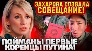 НЕ ТРОГАЙТЕ МОИХ КОРЕЙСКИХ МАЛЬЧИКОВ! ЗАХАРОВА ВЫШЛА С ЗАЯВОЙ ПОСЛЕ ПОИМКИ СОЛДАТ ИЗ КНДР!