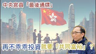 20241111北京大員向香港富商發出「最後通牒」！再不乖乖投資，可能要「共同富裕」了？