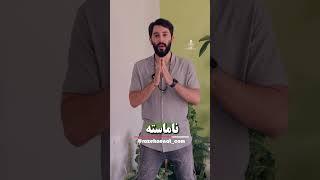 «ناماسته» یعنی چی !؟